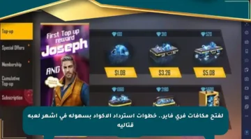 لفتح مكافآت فري فاير.. خطوات استرداد الأكواد بسهولة في أشهر لعبة قتالية
